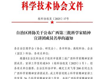 科学家精神“声”入人心！广西…