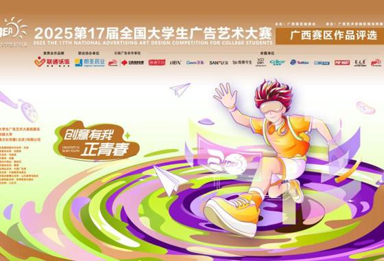 踏歌八桂，共绘梦想——第17届全国大学生广告艺术大…