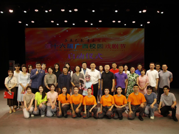 第十六届广西校园戏剧节启动仪…