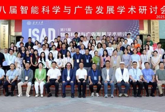 影视与传媒学院教师参加第八届智能科学与广告发展学…