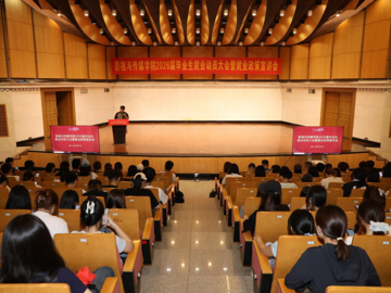 影视与传媒学院召开2026届毕业…