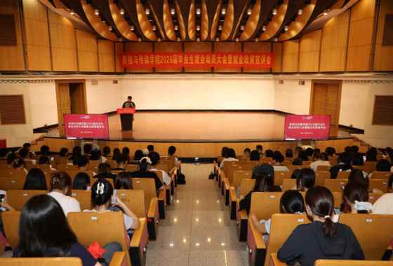 影视与传媒学院召开2026届毕业生就业动员大会暨就业…