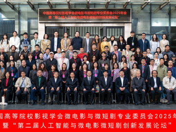 中国高等院校影视学会微电影与…
