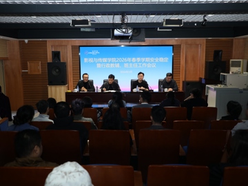 影视与传媒学院召开2026年春季…
