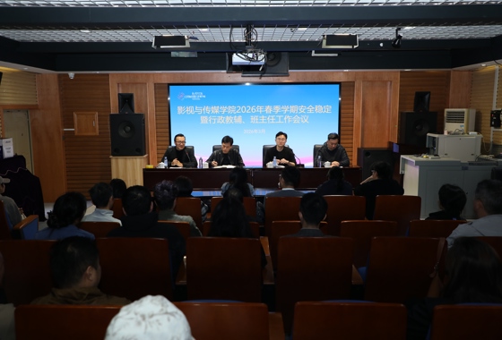 影视与传媒学院召开2026年春季学期安全稳定暨行政教…