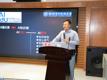 广西人工智能教育学会蒋明会长…