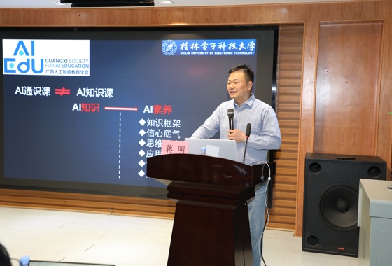 广西人工智能教育学会蒋明会长到我院开展专题讲座