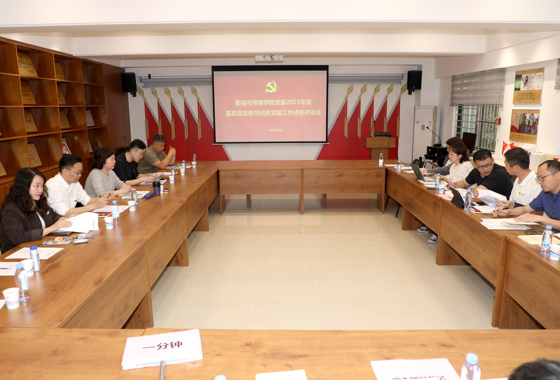 【影传党建】影视与传媒学院党委召开2025年度基层党…