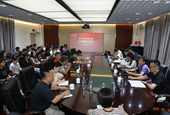 影视与传媒学院召开2026年春季学期第二次全体教职工…