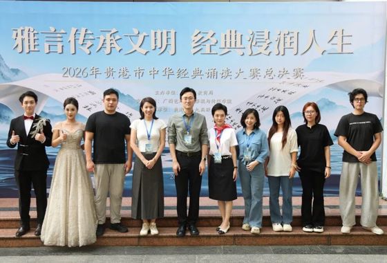 我院师生赴贵港市深度参与2026年贵港市中华经典诵读…