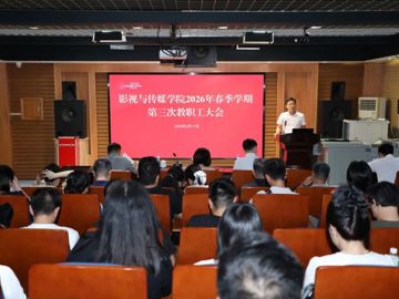影视与传媒学院2026年春季学期…