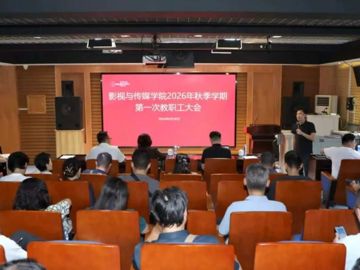 影视与传媒学院召开2026年秋季…