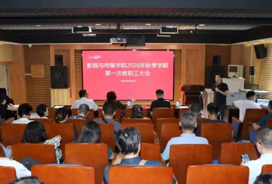 影视与传媒学院召开2026年秋季学期第一次教职工大会
