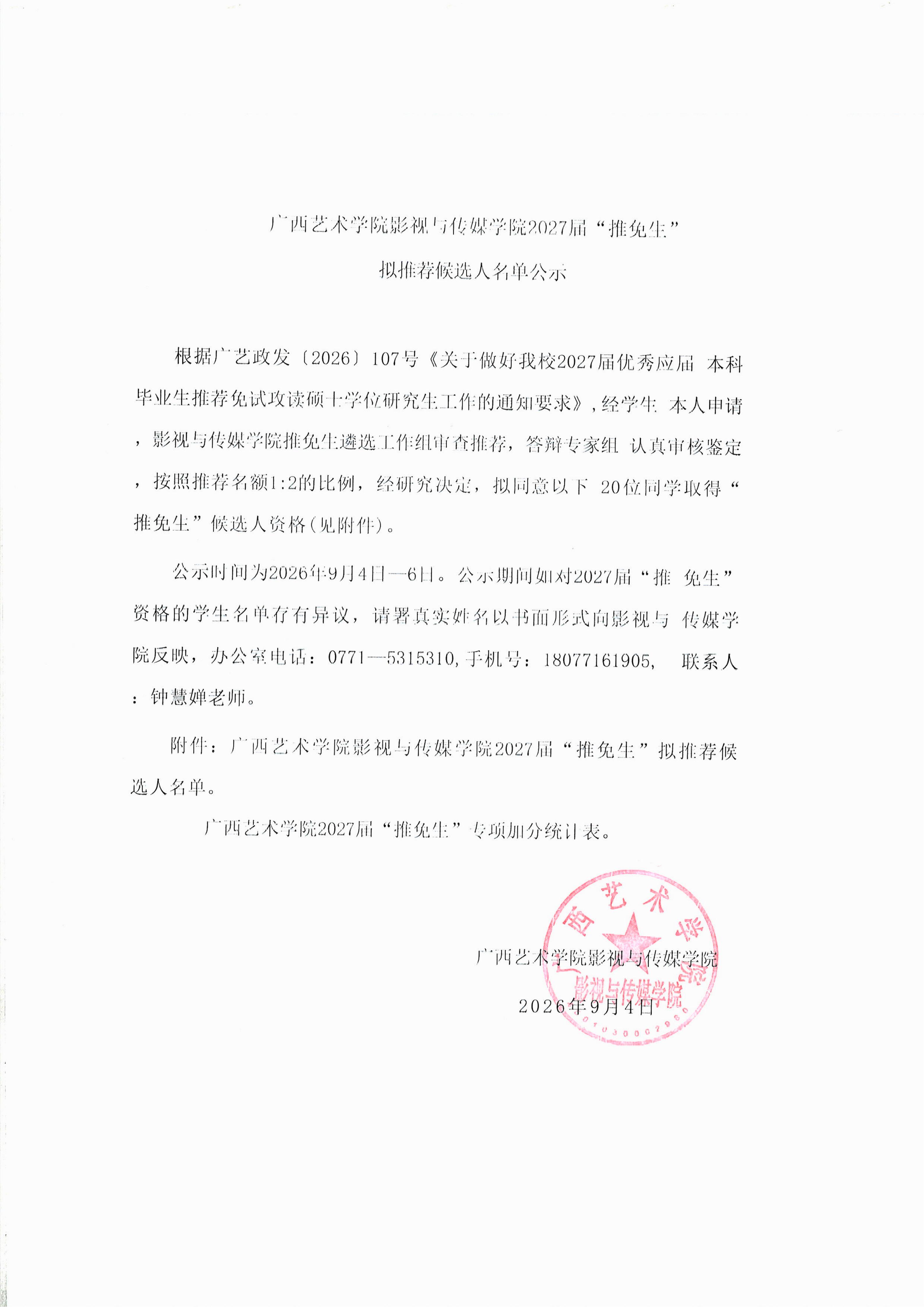影视与传媒学院2027届“推免生”拟推荐候选人名单和加分项(1)_01