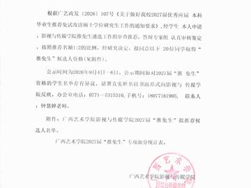 广西艺术学院影视与传媒学院20…