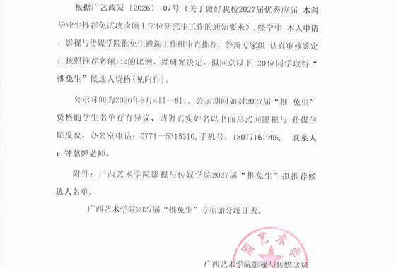 广西艺术学院影视与传媒学院2027届“推免生” 拟推…