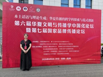影视与传媒学院教师参加第六届…