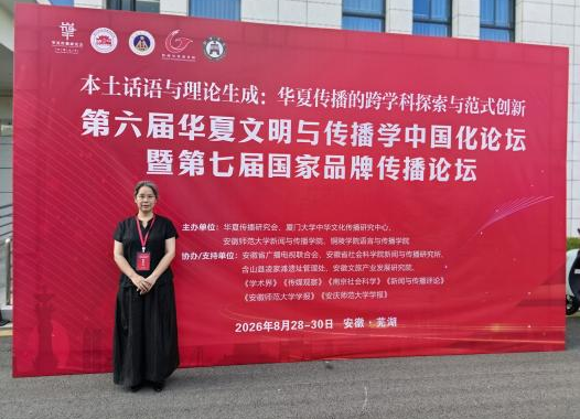 影视与传媒学院教师参加第六届华夏文明与传播学中国…