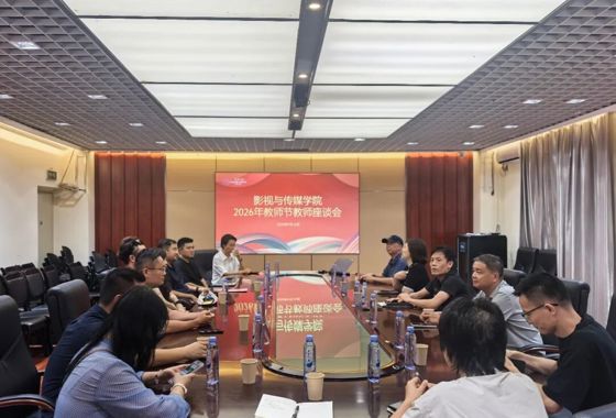赓续育人初心 共话发展新篇——影视与传媒学院召开2…