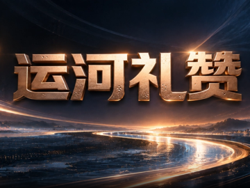 一河通四海，声声颂华章——影…