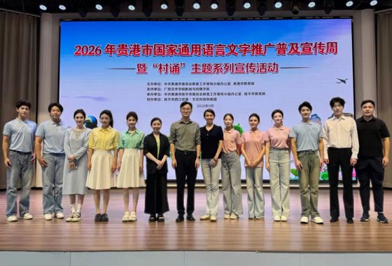 我院师生赴贵港市桂平市支持开展2026年贵港市国家通…
