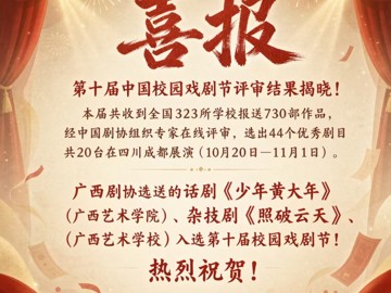 喜报！我院原创话剧《少年黄大…