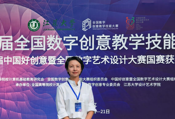 我院广告学系教师在第九届全国数字创意教学技能大赛…