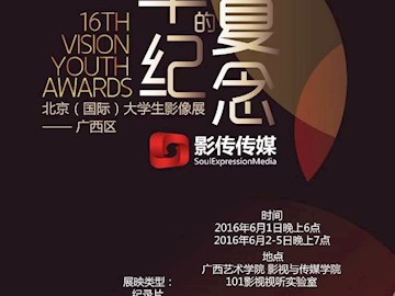 北京（国际）大学生影像展“半夏的纪念”广西区开幕…