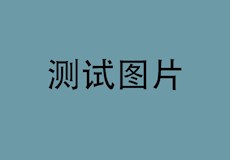 测试内容